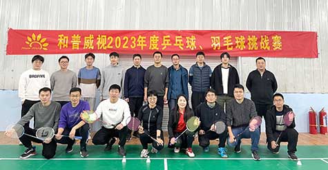 ‘乒’出活力，誰“羽”爭鋒——和普威視 2023年度乒乓球、羽毛球挑戰(zhàn)賽圓滿落幕