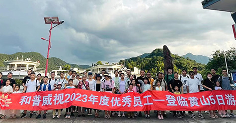 重啟歡樂，再聚活力，致敬未來——記和普威視2023年度優(yōu)秀員工登臨黃山、暢游草原之行