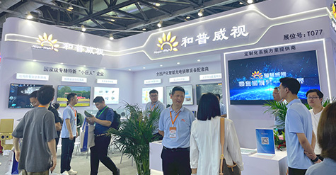 聚焦前沿科技，探秘和普威視展會高光時刻