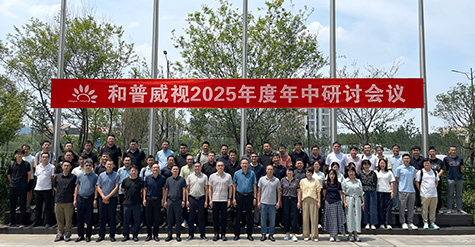 拓寬疆域，縱深耕耘——  和普威視年中研討會圓滿收官，全面部署市場擴(kuò)容戰(zhàn)略