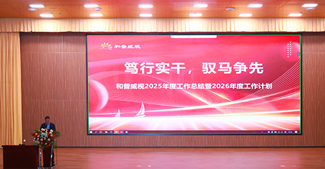 篤行實干，馭馬爭先 | 和普威視2025年度總結(jié)表彰大會圓滿舉行